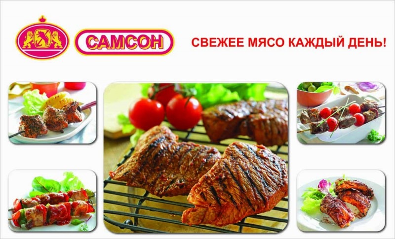 Мясо каждый день. Самсон торговые марки. ТМ Самсон. Мясо на каждый день. Мясо фирма Самсон Ашан.